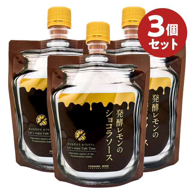 よしの味噌｜発酵レモンのショコラソース 3個セット【こねこ便420】