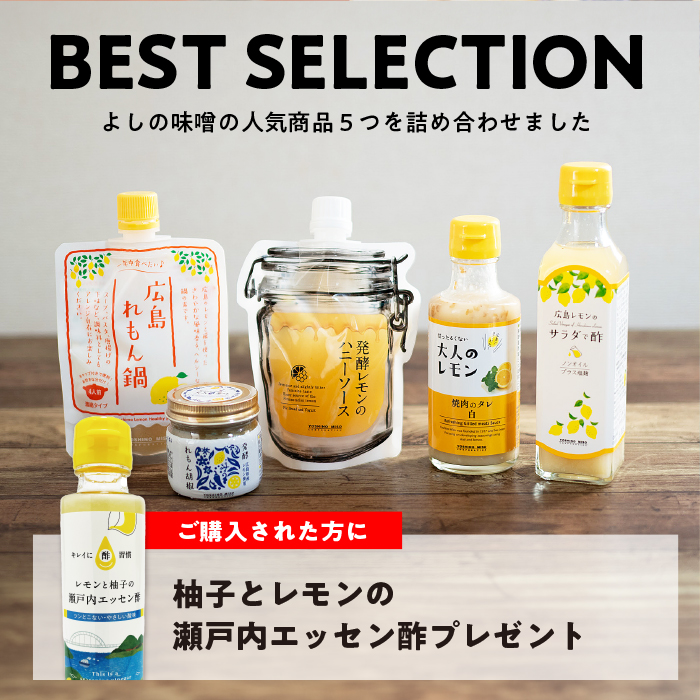 よしの味噌ベストセレクション｜広島れもん鍋・発酵れもん胡椒ほか人気