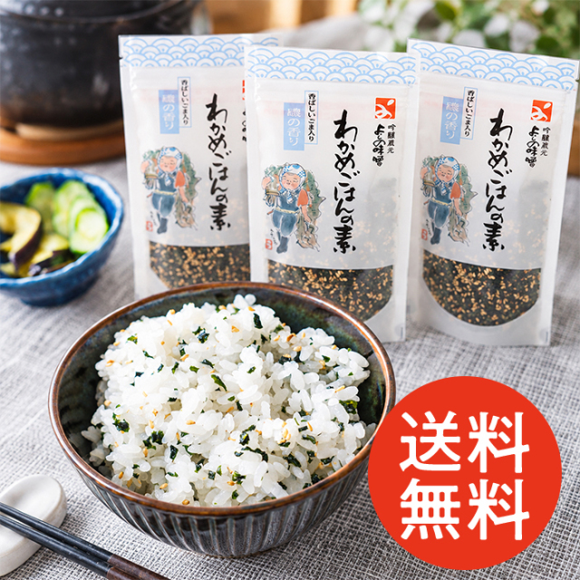 【数量限定・送料無料】よしの味噌｜わかめごはんの素［65g×3袋セット］