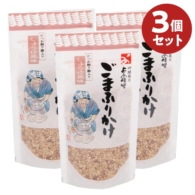 よしの味噌｜ごまふりかけ（醤油風味）3個セット［65g×3袋］【こねこ便420】
