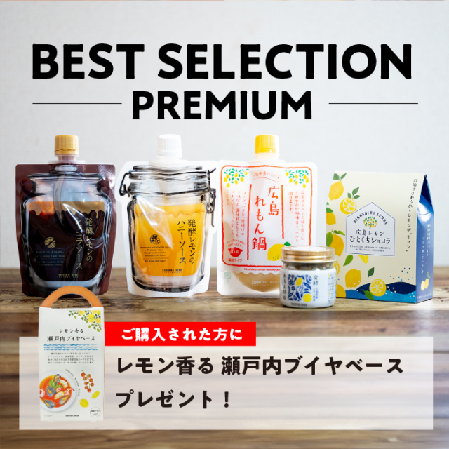 【レモン香る瀬戸内ブイヤベースプレゼント】よしの味噌ベストセレクションプレミアム
