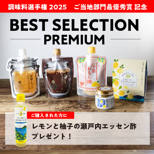 【レモンと柚子の瀬戸内エッセン酢プレゼント】よしの味噌ベストセレクションプレミアム