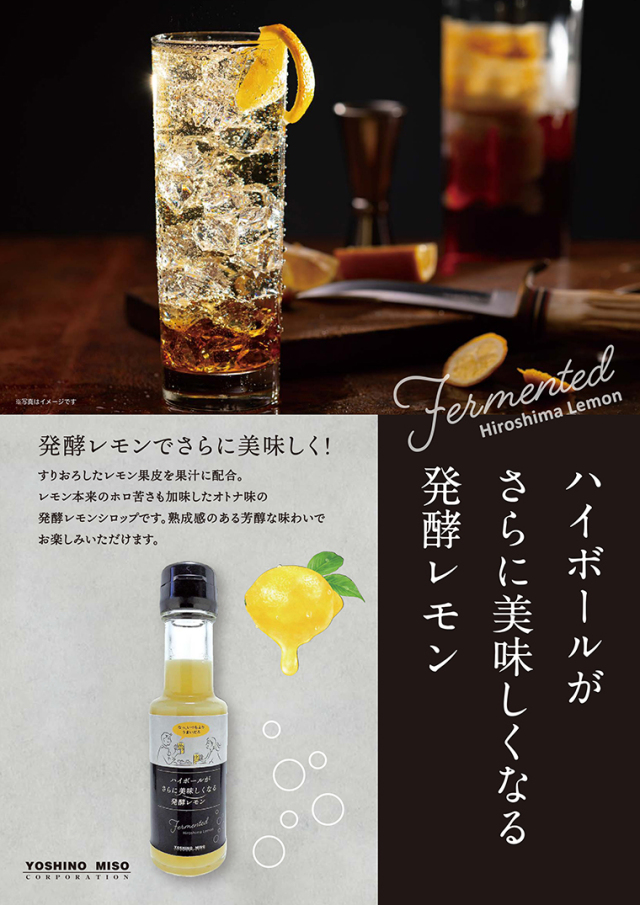 ハイボールがさらに美味しくなる発酵レモン