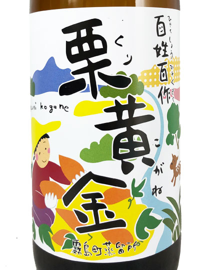 芋焼酎 百姓百作 栗黄金