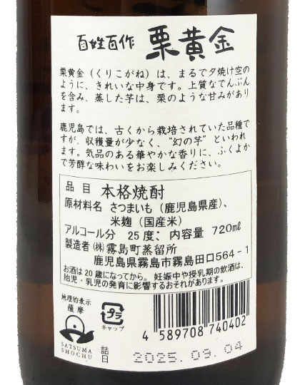 芋焼酎 百姓百作 栗黄金