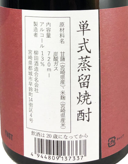 vent ヴェント 芋焼酎13度 柳田酒造