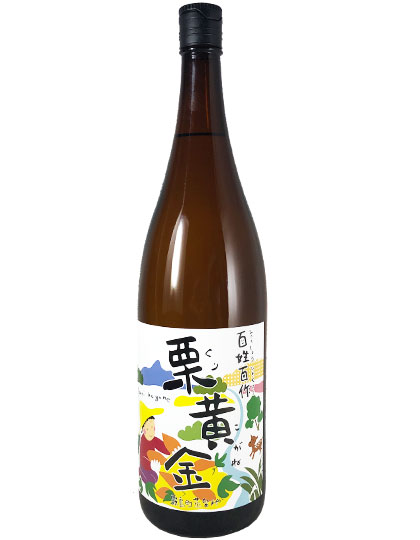 芋焼酎 百姓百作 栗黄金