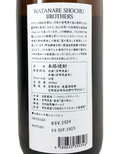 Watanabe Shochu Brothers ハロウィンスウィート