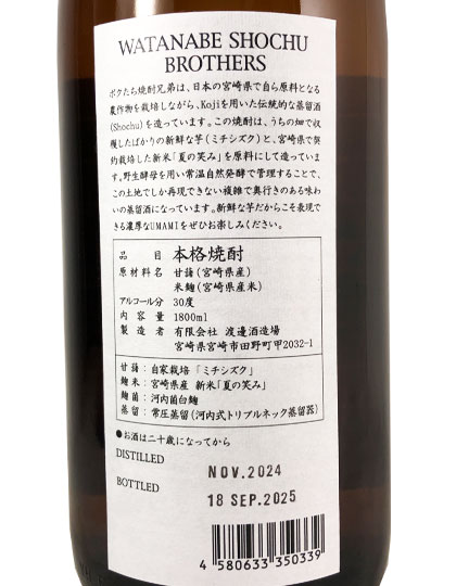 Watanabe Shochu Brothers ミチシズク 1800ml 芋焼酎 30度 渡邊酒造場