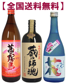 茜霧島＆蔵の師魂＆あさぎりの花