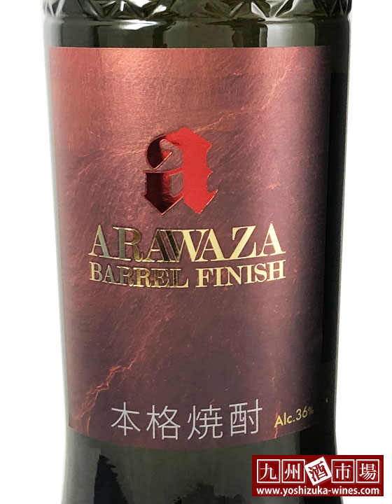 ARAWAZA BARREL FINISH あらわざ バレル フィニッシュ