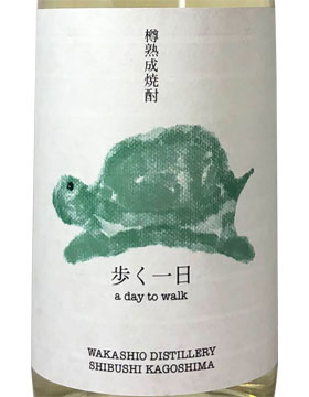 ハイボール専用！樽熟成焼酎 歩く一日 1800ml（落合酒造場）｜九州酒市場