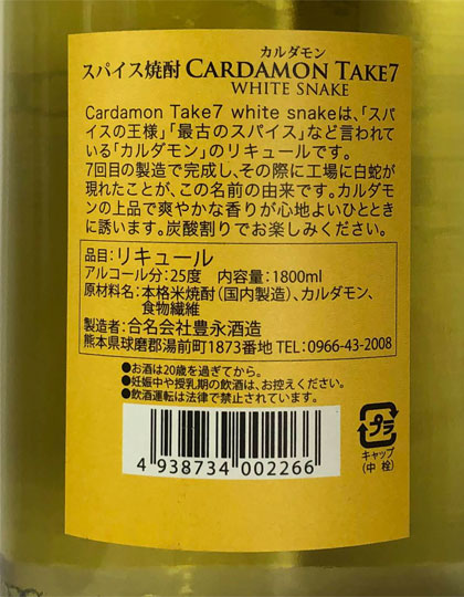 カルダモンTAKE7 スパイス焼酎