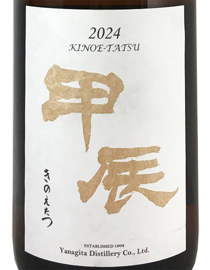 禅利 ZENRI 2024甲辰 KINOE TATSU／火入れ｜日本酒
