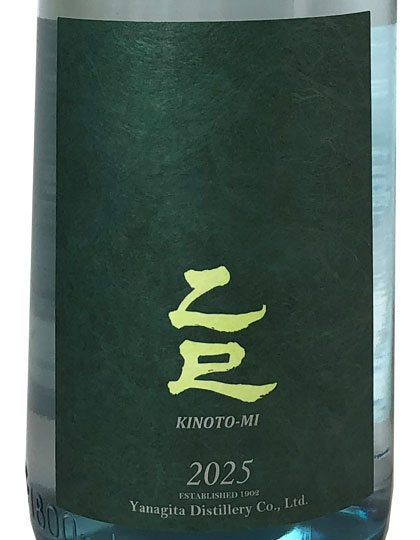 たにやん様、焼酎 干支ラベル 芋焼酎 2025年 乙巳 きのとみ 1800ml 柳田酒造 ワイン酵母
