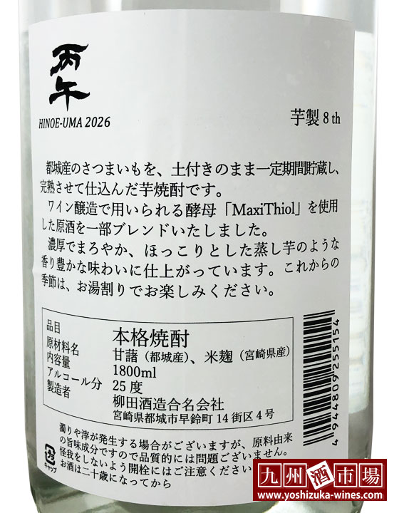 2026年 干支ラベル 芋焼酎 丙午 ひのえうま 1800ml 柳田酒造