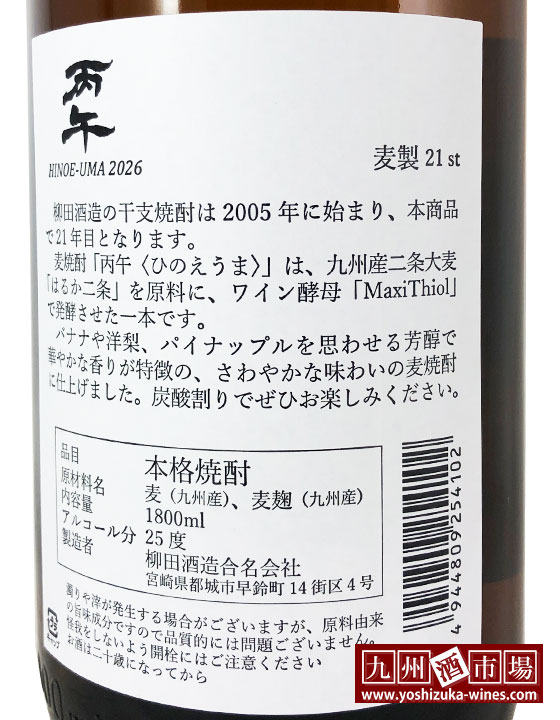 2026年 干支ラベル 麦焼酎 丙午 ひのえうま 1800ml 柳田酒造