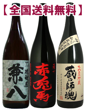 送料無料 兼八＆赤兎馬＆蔵の師魂セット