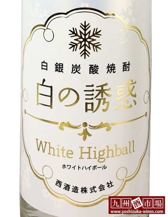 白銀炭酸焼酎 白の誘惑