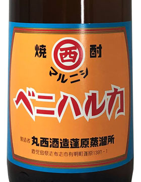 マルニシベニハルカ