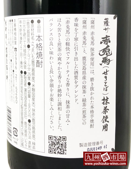 薩州 赤兎馬 抹茶使用