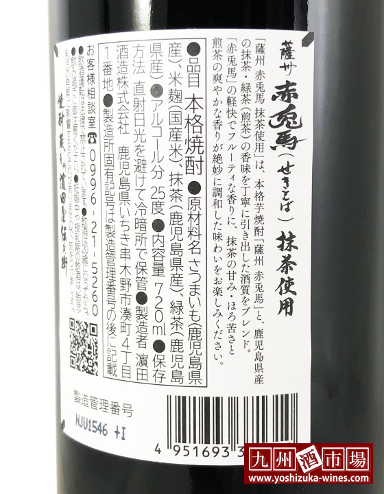 薩州 赤兎馬 抹茶使用