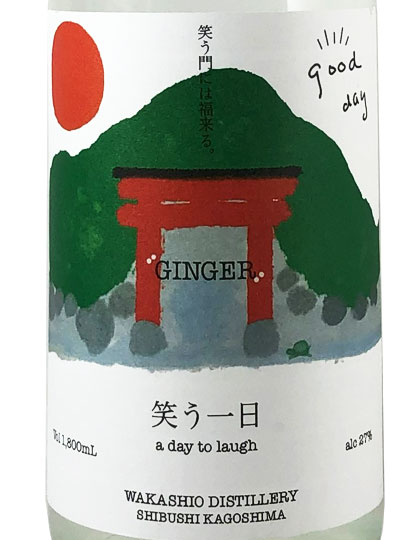 笑う一日 720ml（若潮酒造）｜九州酒市場
