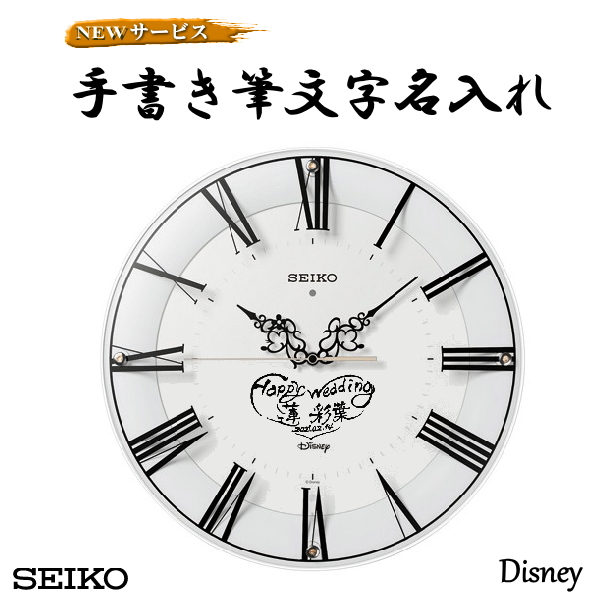 【手書き筆文字名入れ】名入れ付き掛時計　サンドブラストエッチング名入れ 暖かさ溢れる 大人ディズニー  記念品 ウエディング 周年記念 結婚記念 サンドブラスト ガラス表面に3行名入れ ※名入れ内容は備考欄へ 納期約10日　FS506W