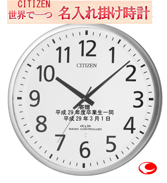 シチズン名入れ時計大型電波掛け時計　55cm　(室内用最大）大型55cm  卒業記念品　消えない名入れ ガラス表面に3行名入れ ※名入れ内容は備考欄へ 8MY465-019 　納期1週間