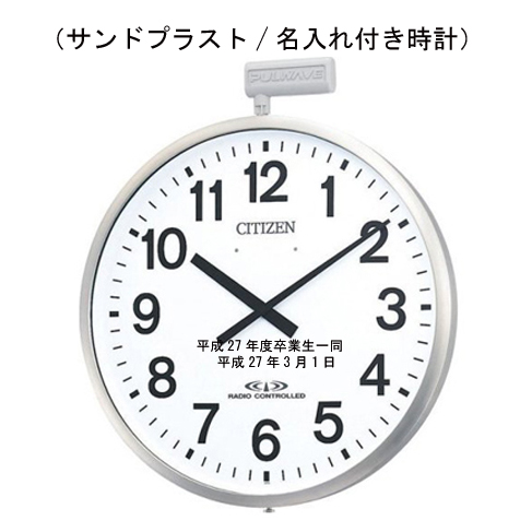 シチズン名入れ掛け時計 50cm パルウェーブ 野外でも消えない名入れ 大型 屋外用電波掛時計 卒業記念 名入れ代金込み ガラス表面に3行名入れ 4MY611-B19   ※名入れ内容は備考欄へ　納期約1週間