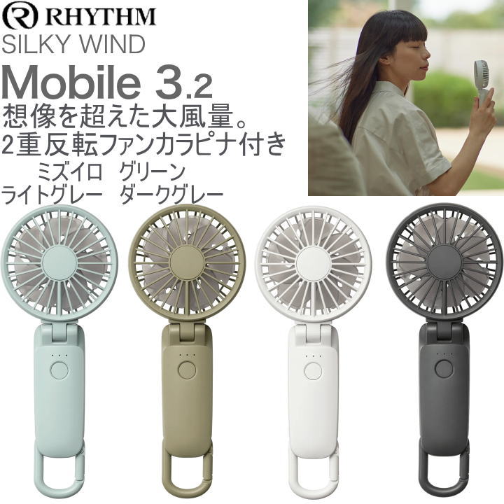 リズム ハンディファン 　RHYTHM Silky Wind Mobile 3.2 3WAY ハンディーファン 大風量 静音 2重反転 風量5段階 ハンディ扇風機 ファン 首かけ コンパクト シンプル 手持ち扇風機 携帯扇風機