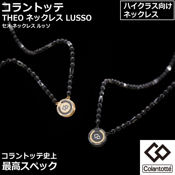 コラントッテ THEO ネックレス LUSSO