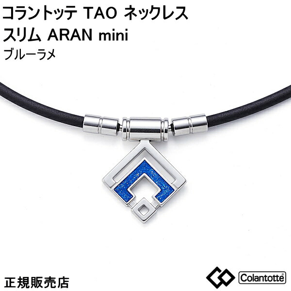 プロアスリートが選ぶコラントッテ コラントッテ Colantotte TAO ネックレス スリム ARAN mini アラン ミニ　ブルーラメ【Ｍ・L・LLサイズ】 　正規品  首・肩の血行改善、首のコリ・肩コリに効く【父の日】【ギフト】