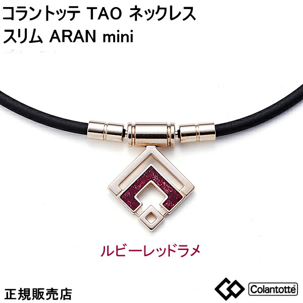 コラントッテ Colantotte TAO ネックレス スリム ARAN mini アラン ミニ　シャンパンゴールド　ルビーレッドラメ【Ｍ・L・LLサイズ】 　正規品  首・肩の血行改善、首のコリ・肩コリに効く【父の日】【ギフト】【侍ジャパン近藤選手着用】