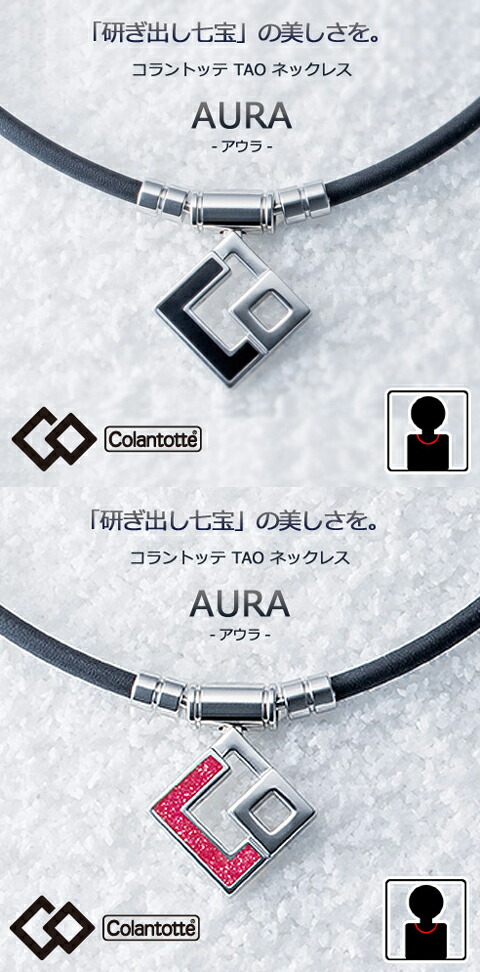 コラントッテ アウラ　ブラック/レッド　(Colantotte)  TAO ネックレス  AURA 【Ｍ・L・LLサイズ】正規品/効果/肩こり/磁気ネックレス/男性用/女性用/敬老の日/菊池涼介選手/甲斐選手【父の日】母の日【父の日】敬老の日【侍ジャパン】