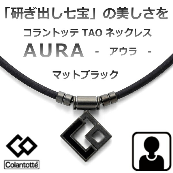 【阪神大山選手着用モデル】コラントッテ アウラ マットブラック　(Colantotte)  TAO ネックレス AURA 【Mサイズ：43cm Lサイズ：47cm  LLサイズ:51cm】　正規品  【管理医療機器】　/母の日/父の日/敬老の日【55mTの磁石を約４０個使用】