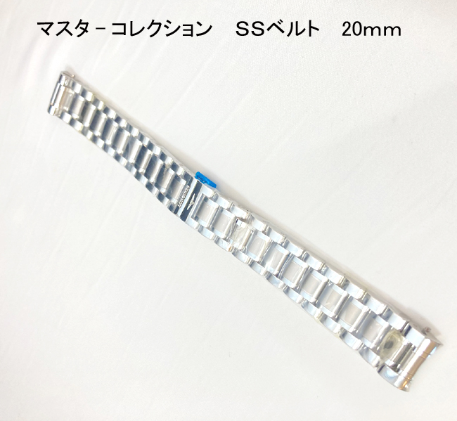 LONGINES　 マスターコレクション　レトログラード用　ステンレス専用ベルト　L600123043　20ｍｍ　専用ベルト　使える機種　L27154716　L27144716　L27154786　L27144786