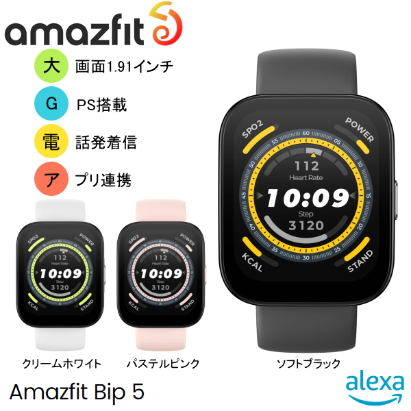 Amazfit アマズフィット Amazfit Bip 5 ブラック ホワイト ピンク 超大型1.91インチディスプレイ 10日間のロングバッテリー Bluetooth通話 アプリ通知 24Hヘルスケア分析 4衛星測位システム スポーツモード Amazon Alexa搭載 LINEへのクイック返信 【送料無料】