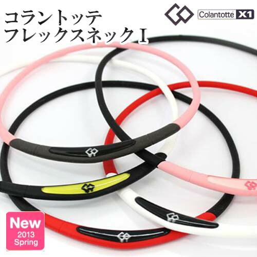 コラントッテ フレックス ネック １  フレックス ネックレス　本物の健康ギア（医療機器）です。ゆうパケット便360円にて発送。代金引換は宅配便送料と代引き手数料が掛かります。