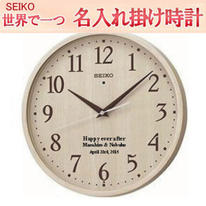 セイコー　掛け時計　サンドブラスト名入れ代金込み  電波掛け時計  文字入れ 掛時計   メッセージ入れ　アイボリー塗装 サンドブラスト ガラス表面に3行名入れ ※名入れ内容は備考欄へ 納期約1週間  KX399A