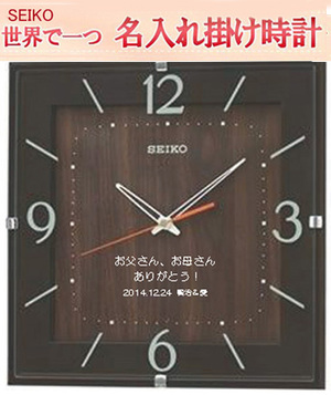 セイコー 掛け時計  電波掛け時計 名入れ代金込み　文字入れ 掛時計  茶色塗装【世界で１個だけオリジナルメッセージ】  サンドブラスト ガラス表面に3行名入れ ※名入れ内容は備考欄へ 納期約1週間　KX398B