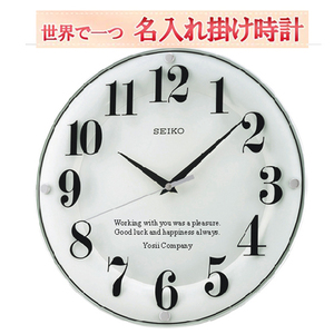 セイコー 掛け時計 (セイコー名入れ 掛け時計 ) 文字入れ 掛時計