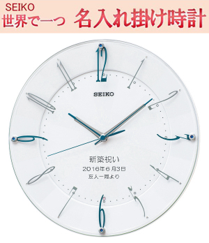 セイコー 掛け時計 名入れ代金込み　電波掛け時計  文字入れ掛け時計   メッセージ 白パール塗装光沢仕上げ　【世界で１個だけオリジナルメッセージ】記念に残るメッセージ  サンドブラスト ガラス表面に3行名入れ ※名入れ内容は備考欄へ 納期約1週間　KX214W