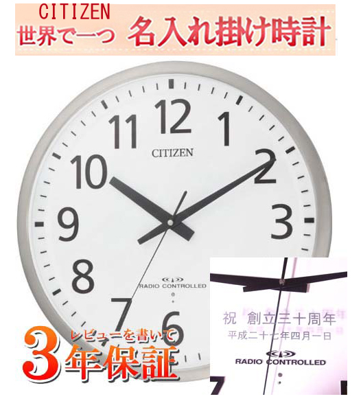 シチズン 名入れ付き時計  45cm (室内用）大型電波掛け時計【世界で１個だけオリジナルメッセージ】仕上がり最高　サンドブラスト ガラス表面に3行名入れ  ※名入れ内容は備考欄へ 納期約1週間  8MY463-019