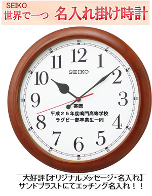 セイコー　掛け時計 名入れ付き時計　50cm   大型室内用時計 大型電波掛け時計 【世界で１個だけオリジナルメッセージ】 サンドブラスト ガラス表面に3行名入れ ※名入れ内容は備考欄へ 納期約1週間 KX238BN