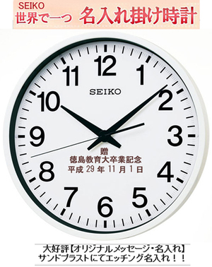 セイコー 掛け時計 名入れ 電波掛け時計 【通常電波時計の5倍受信】 大型 掛け時計 GPS 衛星電波クロック サンドブラスト　ガラス表面に3行名入れ  ※名入れ内容は備考欄へ GP201W