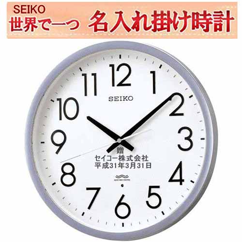 セイコー 名入れ 電波掛時計  35cm オフィス クロック  電池寿命5年の長持ちタイプ 仕上がり最高  サンドブラスト ガラス表面に3行名入れ ※名入れ内容は備考欄へ 納期約1週間  KH409S