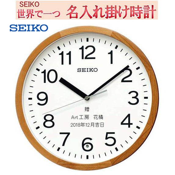 セイコー名入れ 文字入れ 電波掛け時計  SEIKO メッセージ入れ　30cm 木枠（アルダー、天然色木地塗装） 【世界で１個だけオリジナルメッセージ】サンドブラスト ガラス表面に3行名入れ ※名入れ内容は備考欄へ 納期約1週間 KX249Ｂ