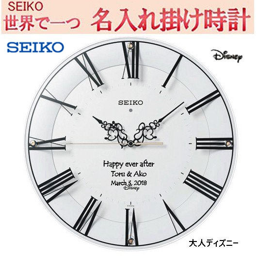セイコー ディズニー   名入れ　電波掛け時計  文字入れ 掛時計   メッセージ入れ　SEIKO   壁掛け時計  電波クロック Disney  結婚記念に　仕上がり最高　サンドブラスト ガラス表面に3行名入れ ※名入れ内容は備考欄へ 納期約1週間 FS506W