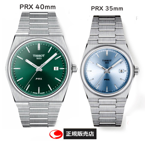 【TISSOT】ティソ 腕時計 PRX　クォーツ　ペアウォッチ　 ピーアールエックス  グリーン ＆アイスブルー　　ケース径40ミリ-35ミリ　 サファイアガラス 10気圧防水（国内正規販売店）T1374101109100　T1372101135100【正規2年間保証付】